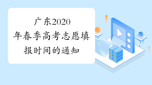 广东2020年春季高考志愿填报时间的通知