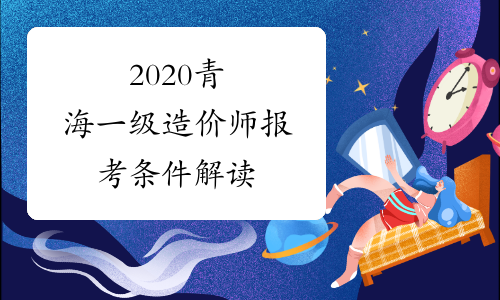 2020青海一级造价师报考条件解读