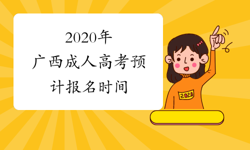 2020年广西成人高考预计报名时间