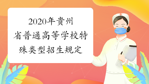 2020年贵州省普通高等学校特殊类型招生规定