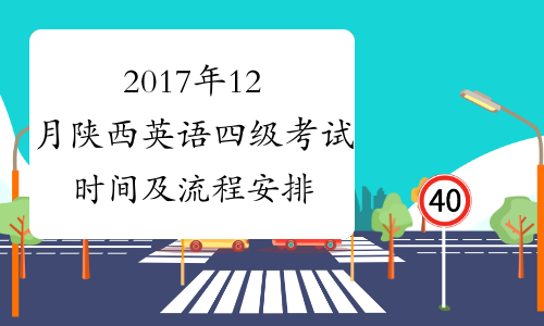 2017年12月陕西英语四级考试时间及流程安排【12月16日】