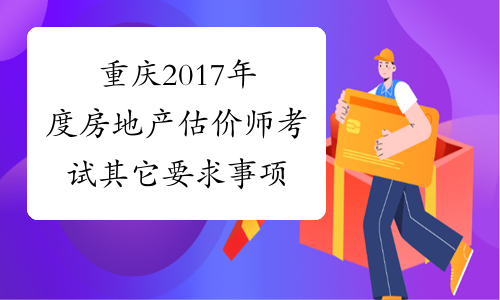 重庆2017年度房地产估价师考试其它要求事项