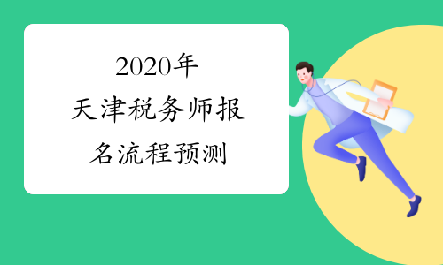 2020年天津税务师报名流程预测