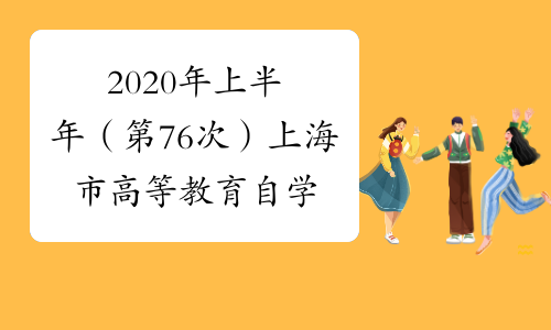 2020年上半年（第76次）上海市高等教育自学考试网上报名