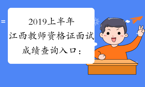 2019上半年江西教师资格证面试成绩查询入口：NTCE中国教