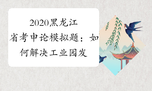 2020黑龙江省考申论模拟题：如何解决工业园发展过程中出