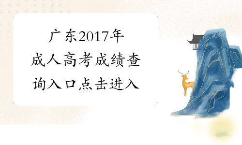 广东2017年成人高考成绩查询入口 点击进入