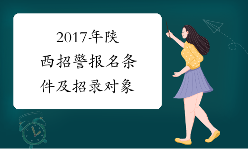 2017年陕西招警报名条件及招录对象