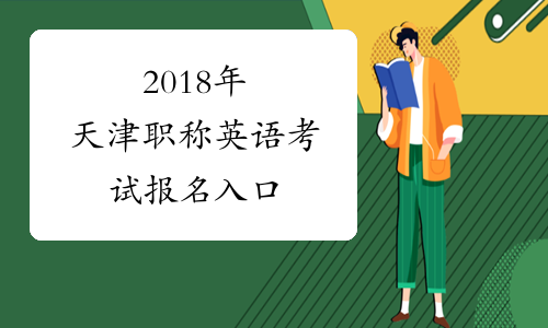2018年天津职称英语考试报名入口