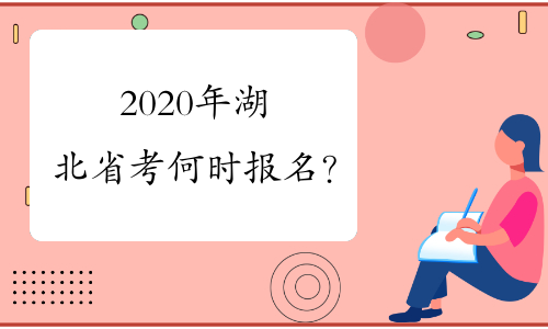 2020年湖北省考何时报名？