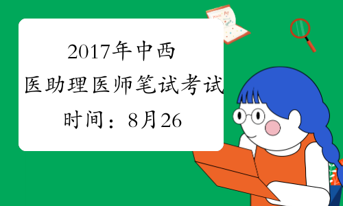 2017年中西医助理医师笔试考试时间：8月26日