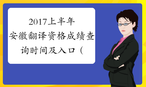 2017上半年安徽翻译资格成绩查询时间及入口（口译+笔译）