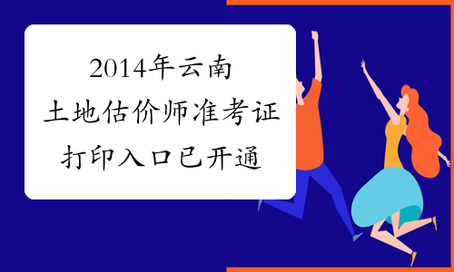 2014年云南土地估价师准考证打印入口 已开通