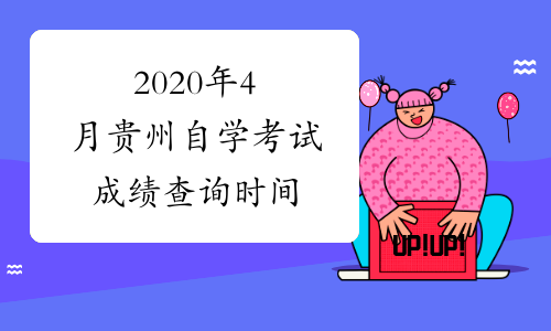 2020年4月贵州自学考试成绩查询时间