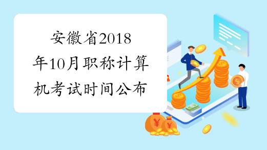 安徽省2018年10月职称计算机考试时间公布