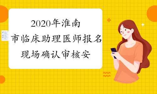 2020年淮南市临床助理医师报名现场确认审核安排
