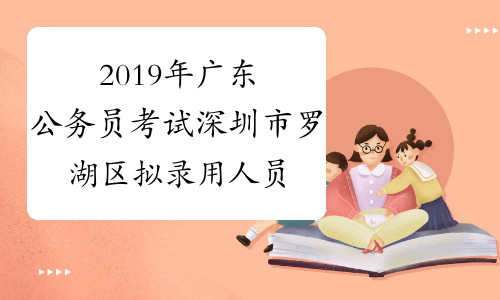 2019年广东公务员考试深圳市罗湖区拟录用人员公示公告