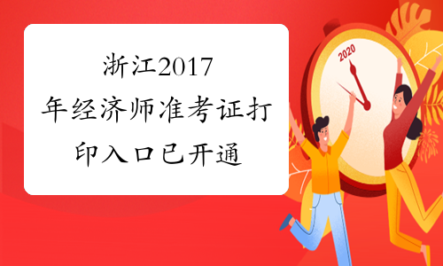 浙江2017年经济师准考证打印入口已开通