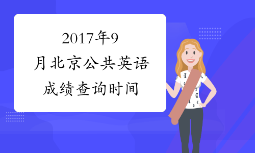 2017年9月北京公共英语成绩查询时间
