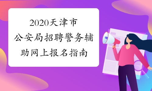 2020天津市公安局招聘警务辅助网上报名指南