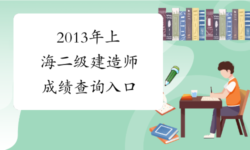 2013年上海二级建造师成绩查询入口