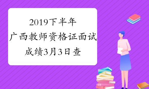 2019下半年广西教师资格证面试成绩3月3日查询