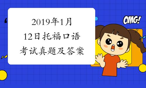 2019年1月12日托福口语考试真题及答案