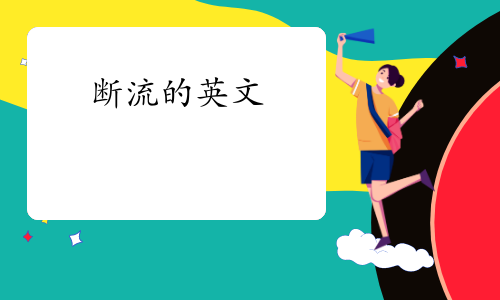 断流的英文:set-offwater interceptionblankingblinding参考例句:the