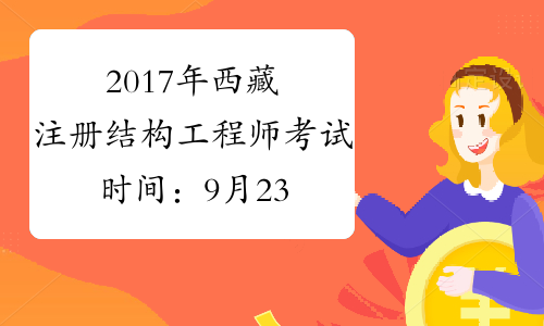 2017年西藏注册结构工程师考试时间：9月23日、24日