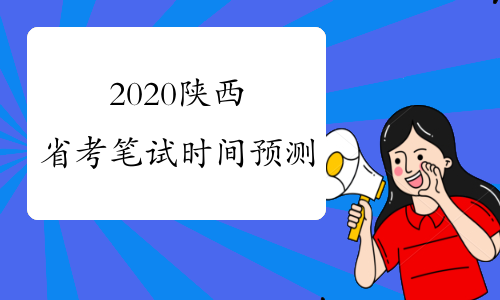 2020陕西省考笔试时间预测