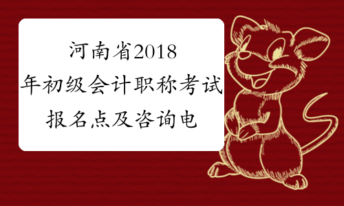河南省2018年初级会计职称考试报名点及咨询电话