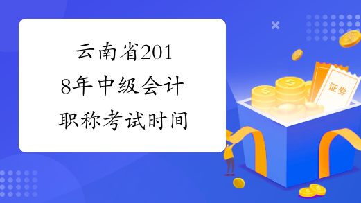 云南省2018年中级会计职称考试时间
