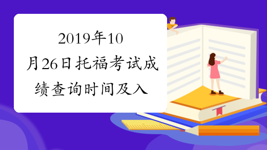 2019年10月26日托福考试成绩查询时间及入口