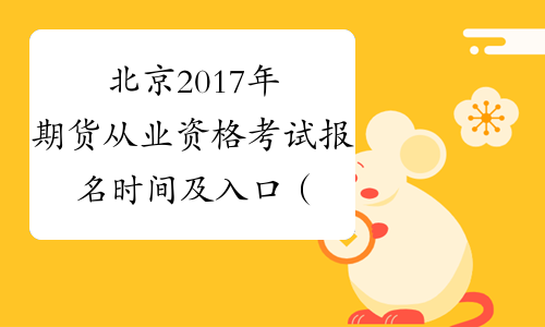 北京2017年期货从业资格考试报名时间及入口（第四次）
