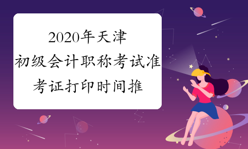 2020年天津初级会计职称考试准考证打印时间推迟进行