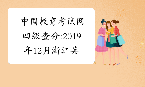 中国教育考试网四级查分:2019年12月浙江英语四级成绩查询