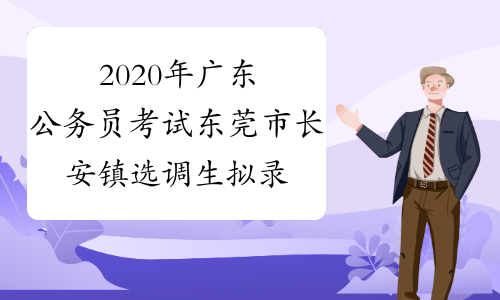 2020年广东公务员考试东莞市长安镇选调生拟录用人员公示