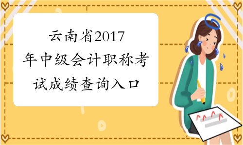 云南省2017年中级会计职称考试成绩查询入口