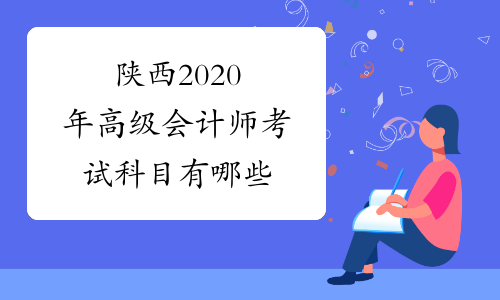 陕西2020年高级会计师考试科目有哪些