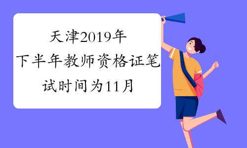 天津2019年下半年教师资格证笔试时间为11月2日