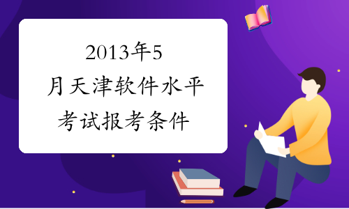 2013年5月天津软件水平考试报考条件