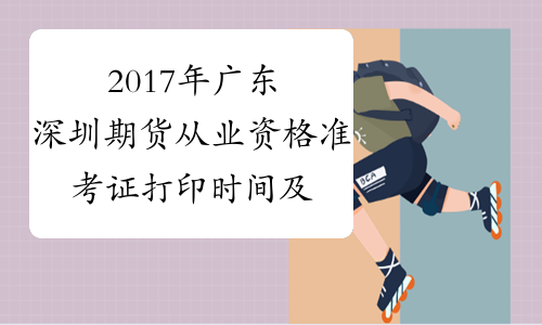 2017年广东深圳期货从业资格准考证打印时间及入口
