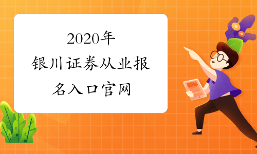 2020年银川证券从业报名入口官网