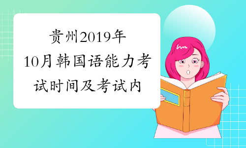 贵州2019年10月韩国语能力考试时间及考试内容10月20日