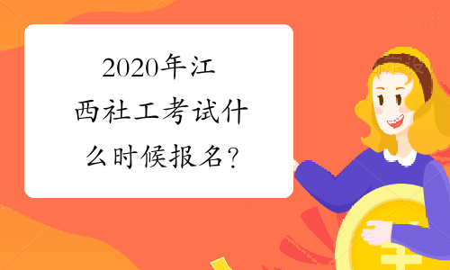2020年江西社工考试什么时候报名？