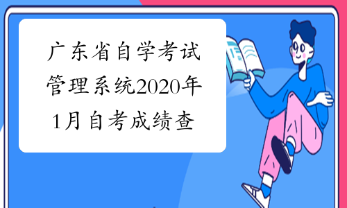 广东省自学考试管理系统2020年1月自考成绩查询入口