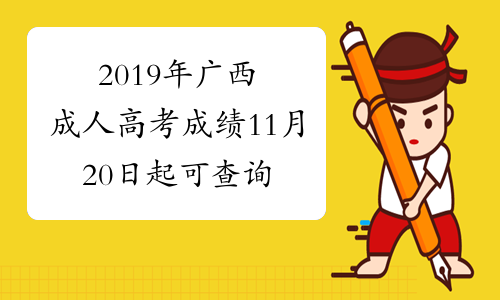 2019年广西成人高考成绩11月20日起可查询