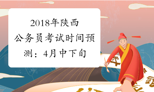 2018年陕西公务员考试时间预测：4月中下旬