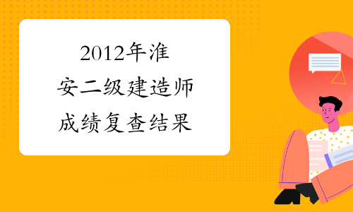 2012年淮安二级建造师成绩复查结果