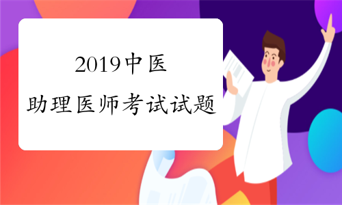 2019中医助理医师考试试题
